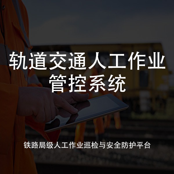 轨道交通人工作业管控系统