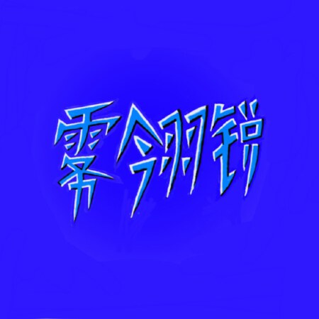 创意文字