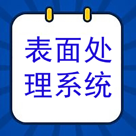 表面处理ERP智能版