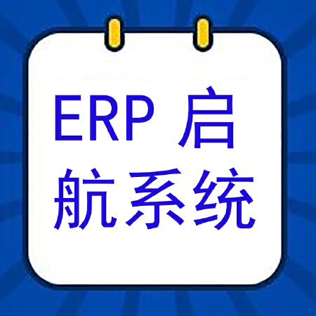 领科ERP•启航