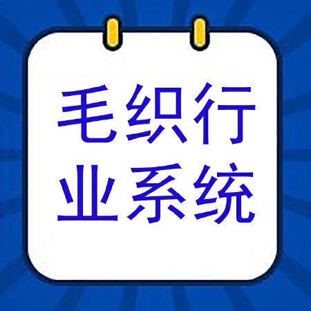 毛织行业ERP智能版