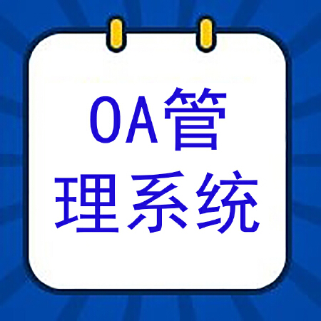 OA管理系统