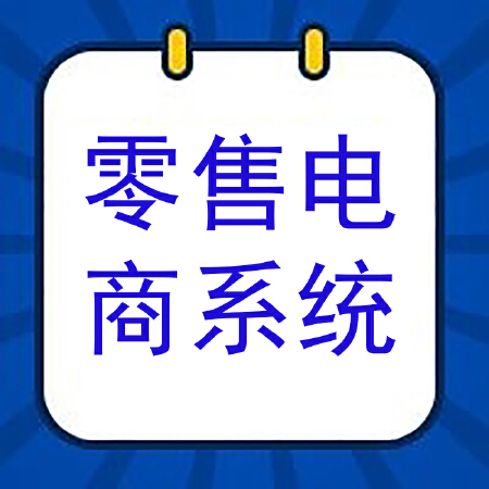 智能分销零售电商系统