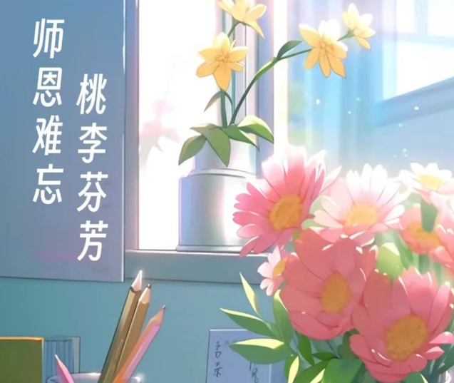 教师节海报 | 成长路上,感谢一路相伴