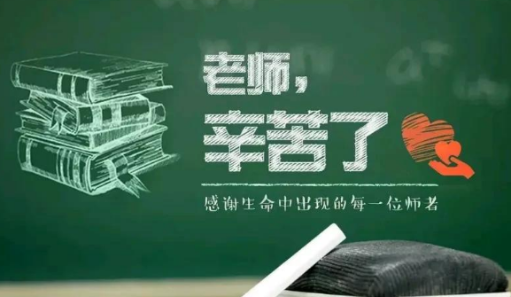 教师节特别策划 | 致敬每一个炳如日星的您