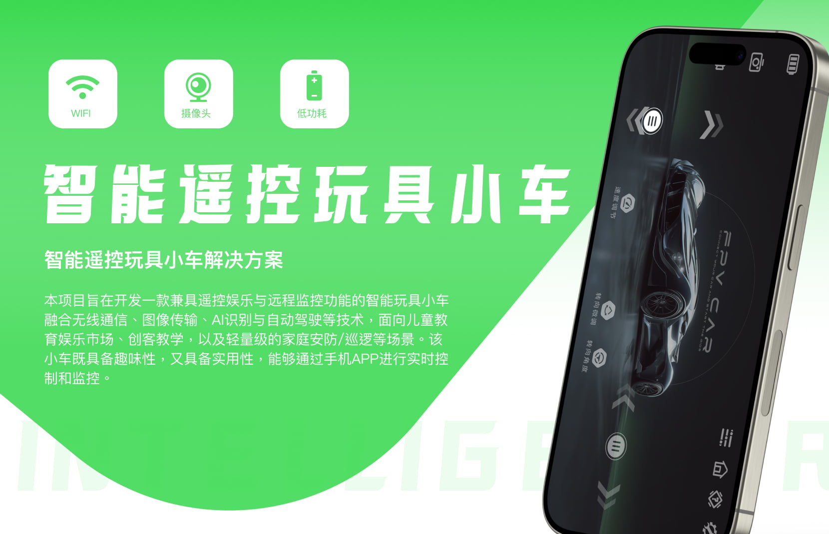 智能遥控玩具小车