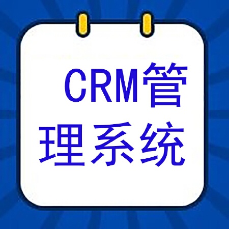 CRM管理系统