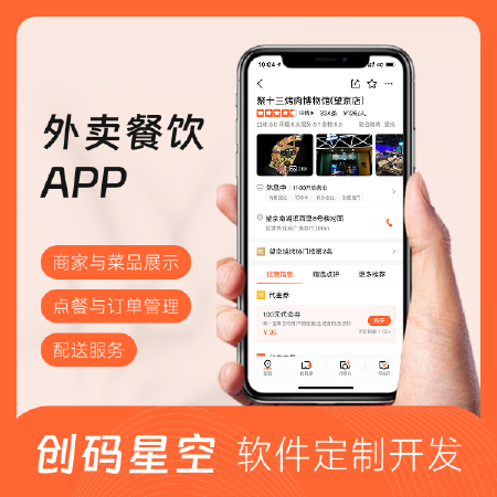 外卖餐饮类APP开发