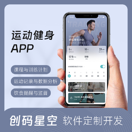 运动健身类APP开发