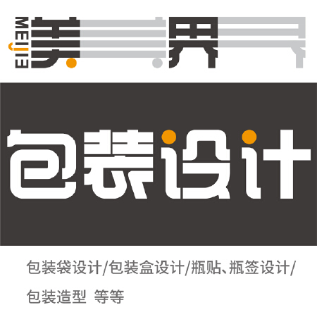 包装设计/包装袋设计/包装盒设计/瓶贴瓶签设计/包装造型设计