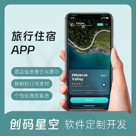 旅行住宿类APP开发