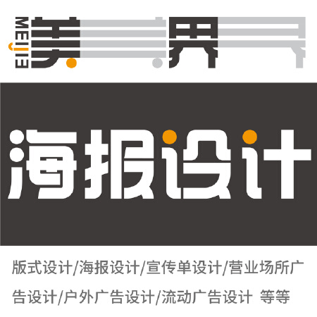 海报设计/版式设计/宣传单设计/营业场所广告、户外广告设计
