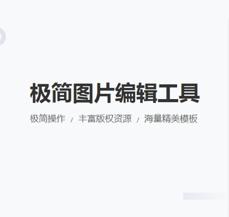 云设计 在线简易制图工具 网店主必备 电商助手 短视频图片