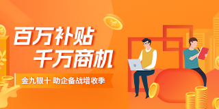 金九银十，助企备战增收季