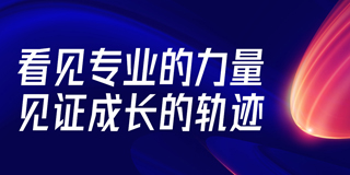 看见专业的力量 见证成长的轨迹