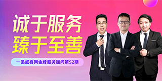 牌服务顾问第52期：诚于服务，臻于至善