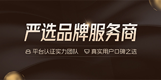 严选品牌服务商 真实用户口碑之选
