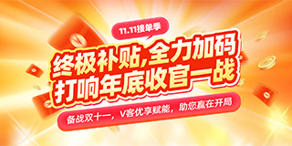 备战双十一，V客优享赋能