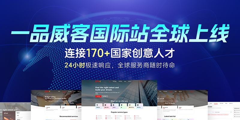 一品威客以技术+信任双轮驱动,塑造创意服务行业新高度