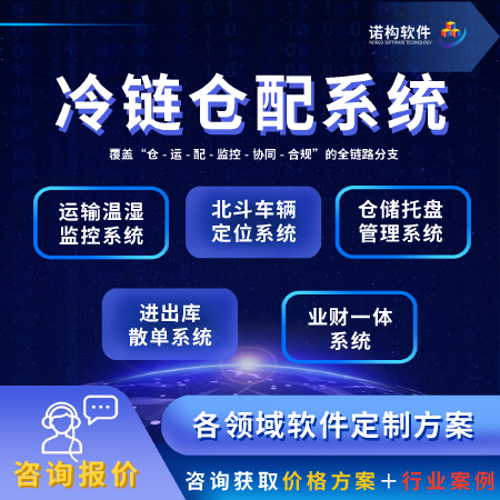 冷链仓配系统