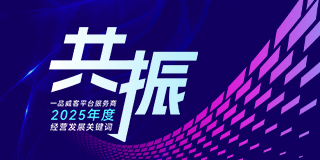【共振】2025年度平臺服務商經營發展關鍵詞