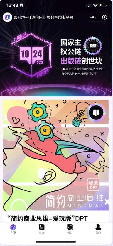 菜籽地CIC国信公链数字出版链