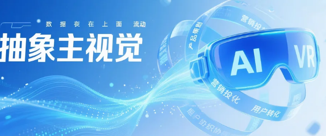 VR海报设计的定义?VR海报设计有哪些注意事项?