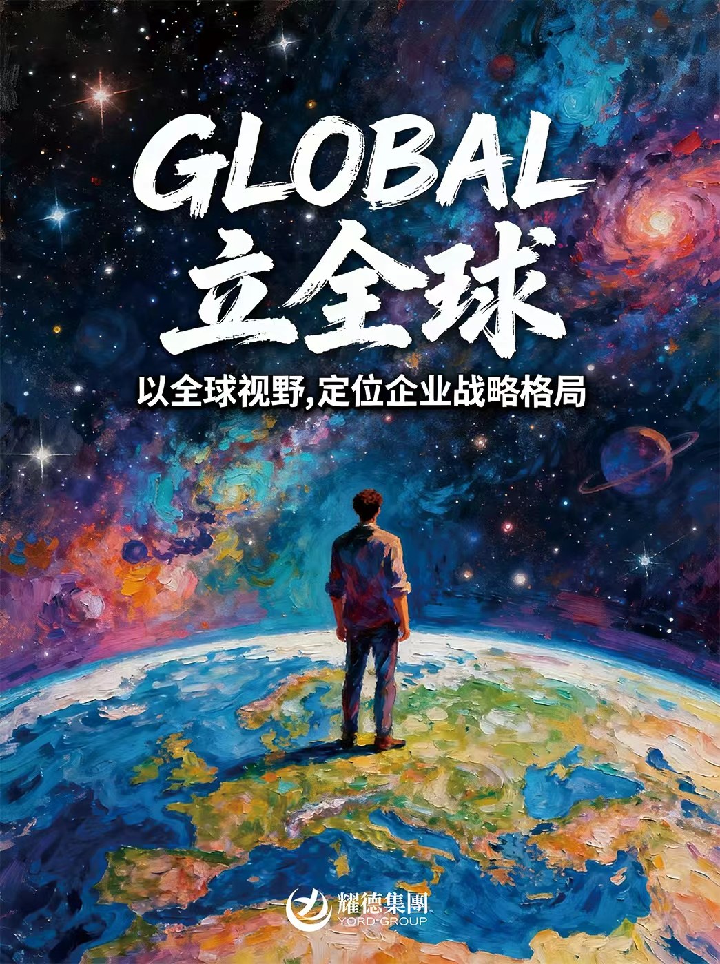 耀德集团企业海报