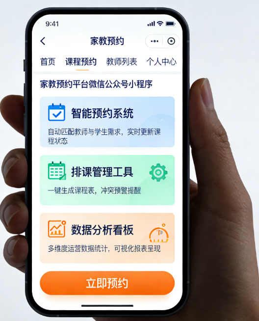家教预约平台微信公众号小程序定制：解决您的预约管理难题，3大方案快速提升运营效率