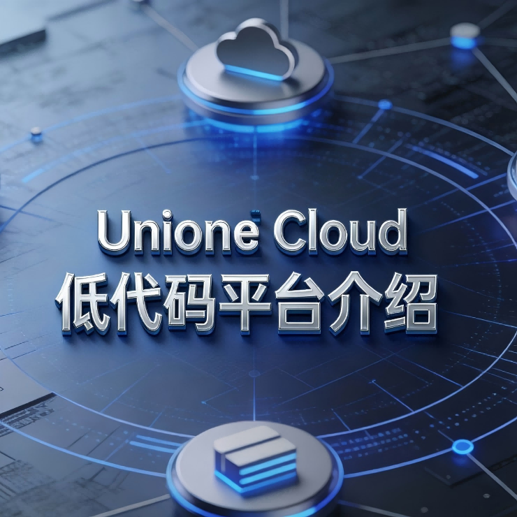 Unione Cloud 低代码平台