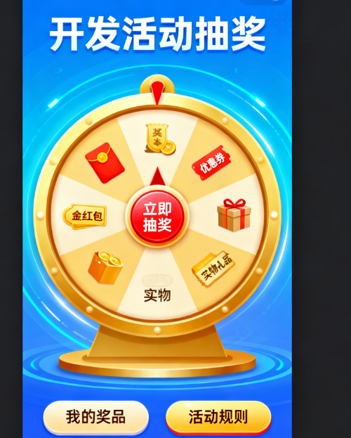 开发活动抽奖小程序：如何设计合规概率模型？如何优化用户体验路径？