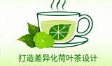 你的荷叶茶还在拼价格？破解产品同质化、缺乏记忆点的三大设计困局