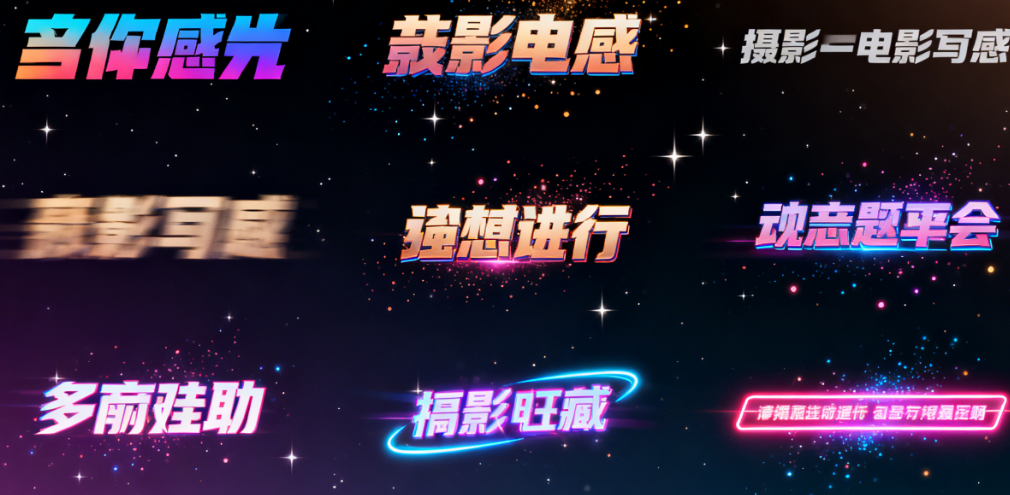 短视频/电影感字幕特效流行风格全解析：告别呆板文字，让你的视频秒变高级！