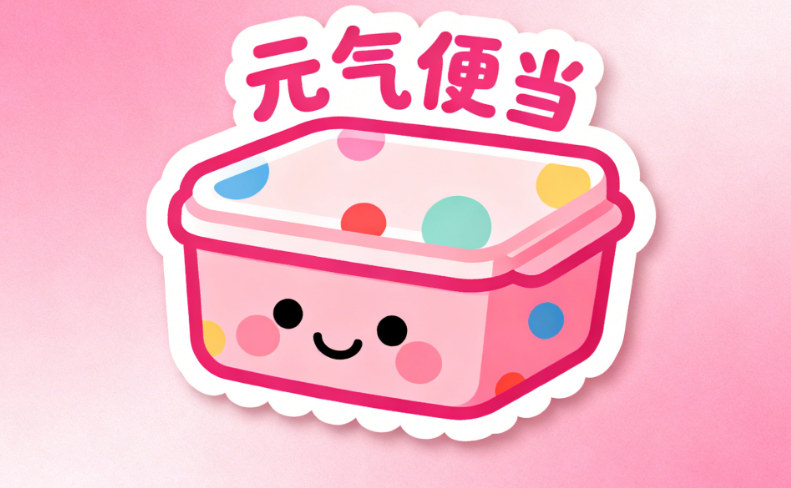 餐盒标贴设计灵感指南：简约、可爱、商务风格全解析与进阶实战