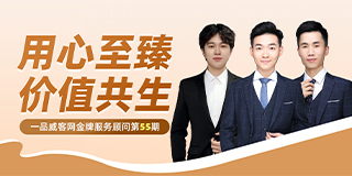 金牌服务顾问第55期：用心至臻，价值共生