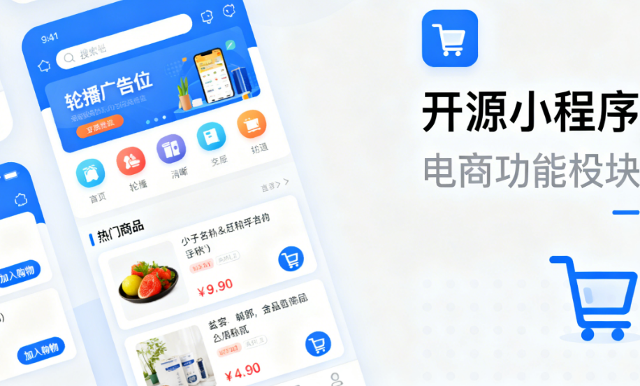 还在为电商小程序开发发愁？活用开源架构与六大核心模块，快速搭建高转化卖场