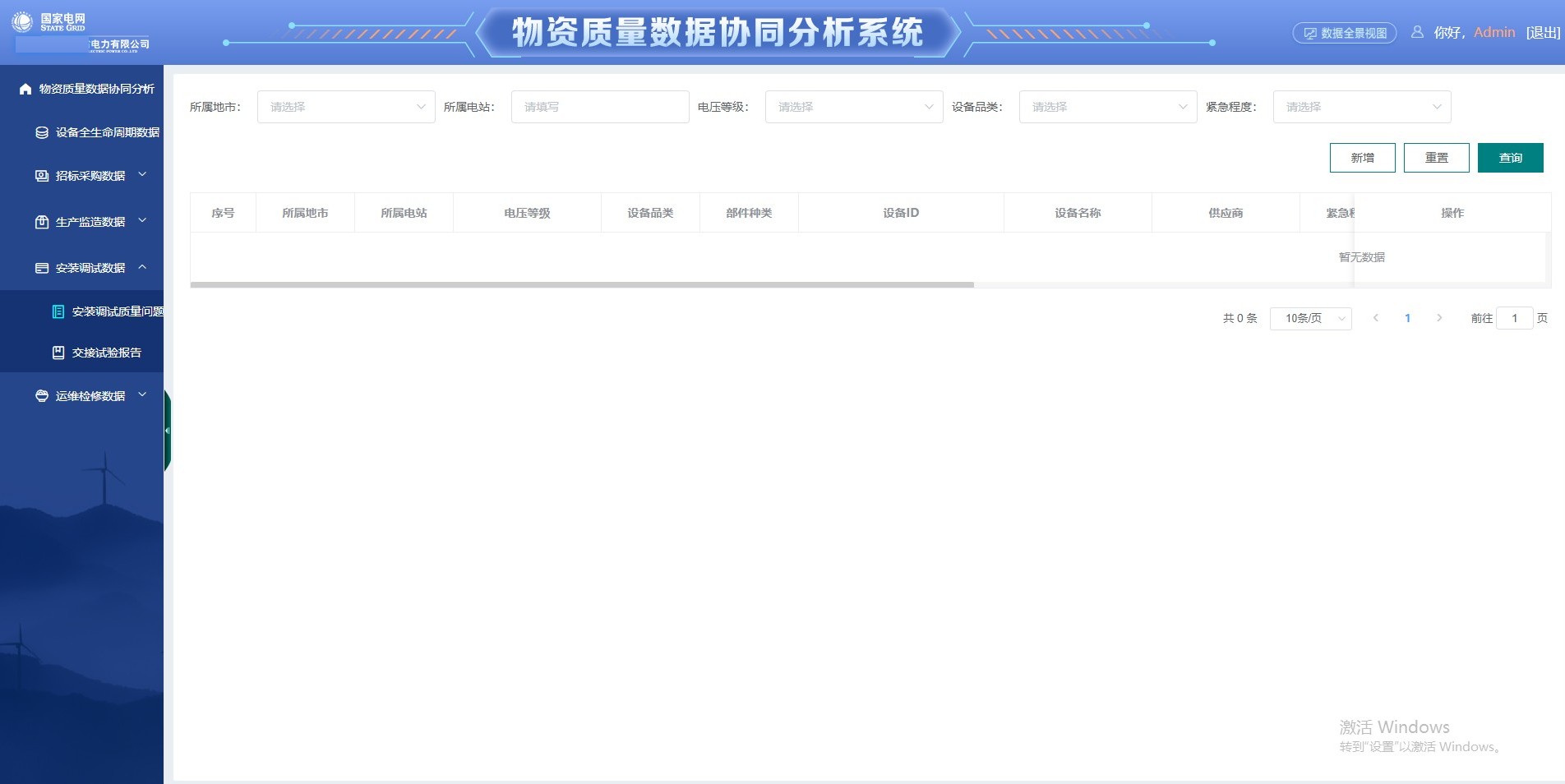 物资质量数据分析系统
