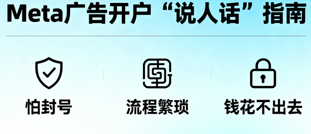 Facebook/Instagram广告怎么开户?新手避坑必看指南