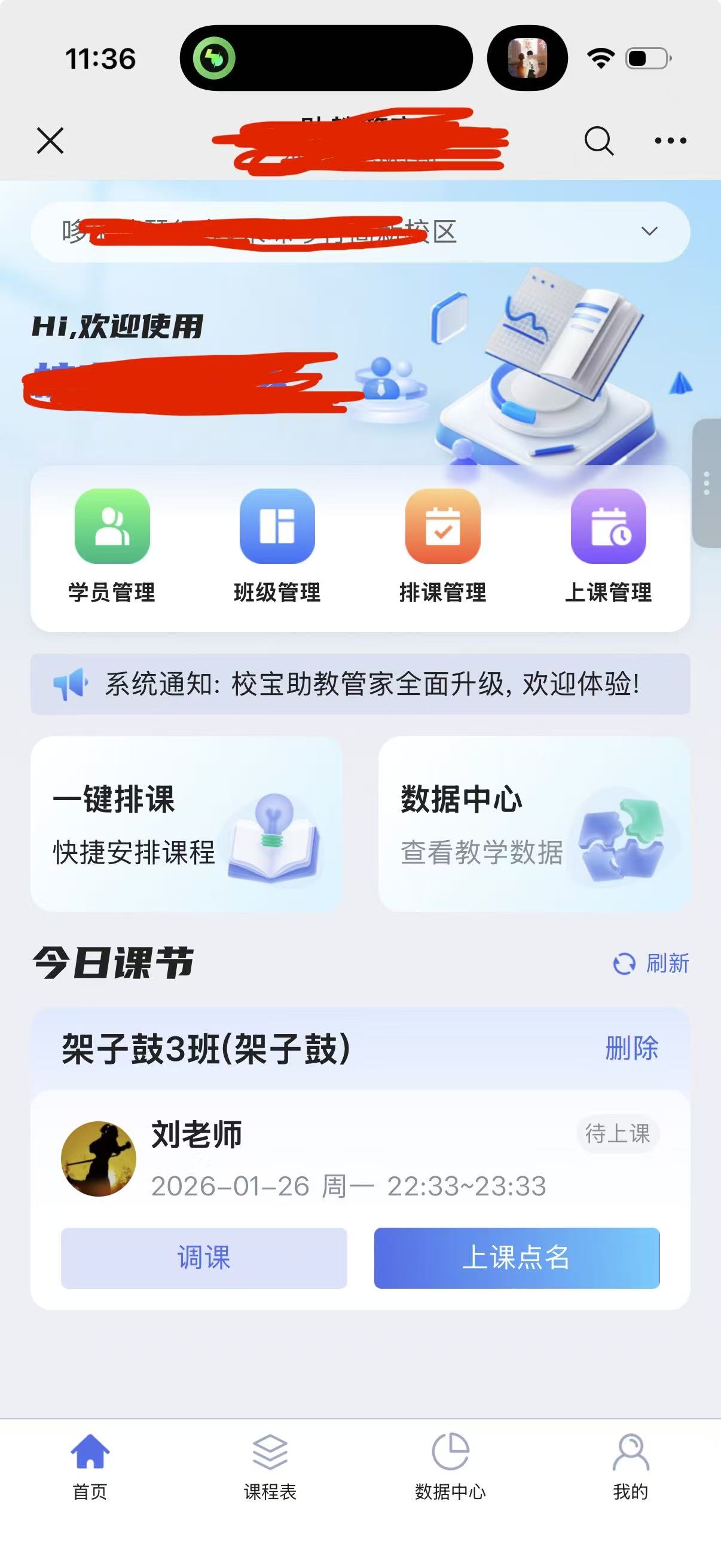 “智慧教务”管理平台