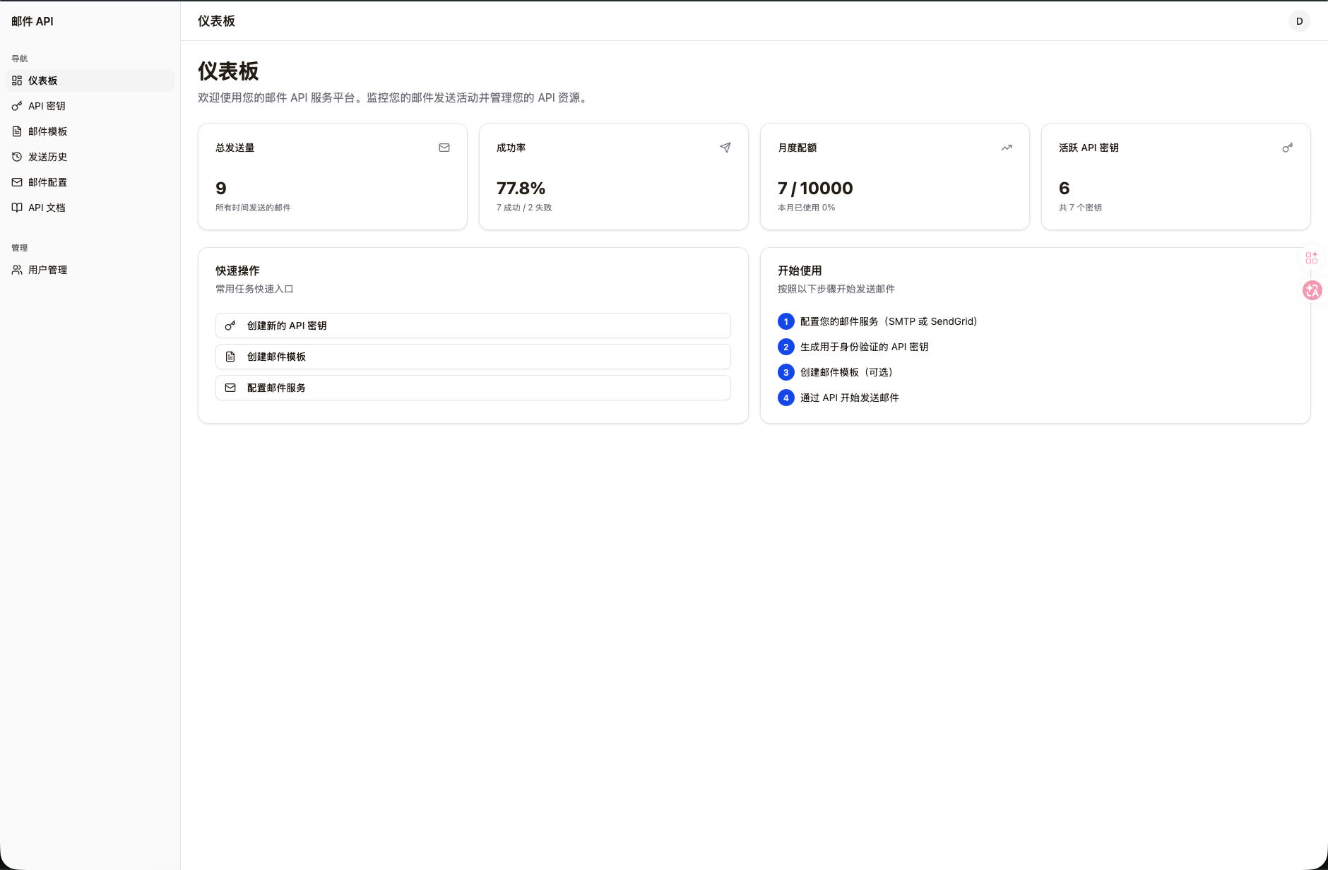 邮件 API 服务平台