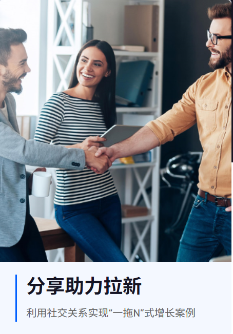 分享助力拉新