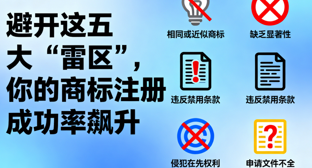 避开这五大“雷区”,你的商标注册成功率飙升!