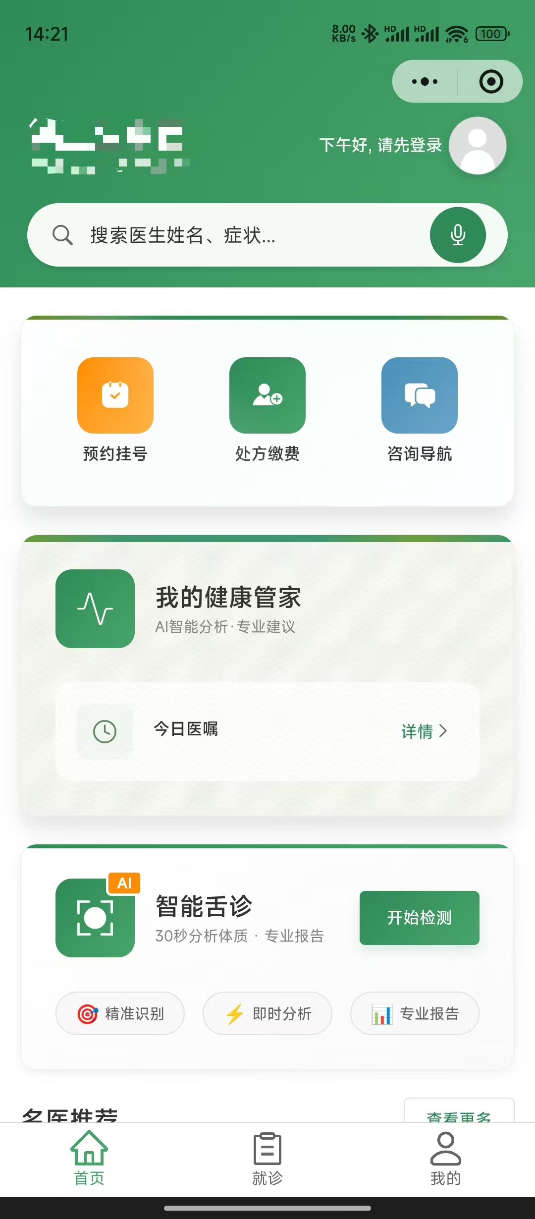 医疗就诊小程序