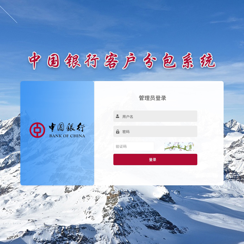 中国银行邢台分行客户分包系统