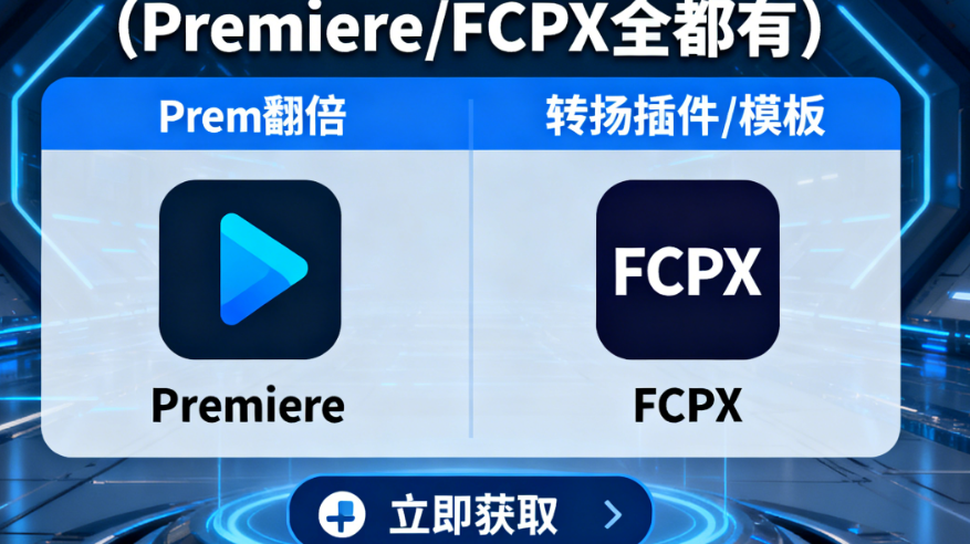 效率翻倍!私藏级转场插件/模板大公开(Premiere/FCPX全都有)