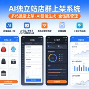 AI 独立站店群上架系统