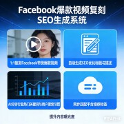Facebook 爆款视频复刻 SEO 生成系统