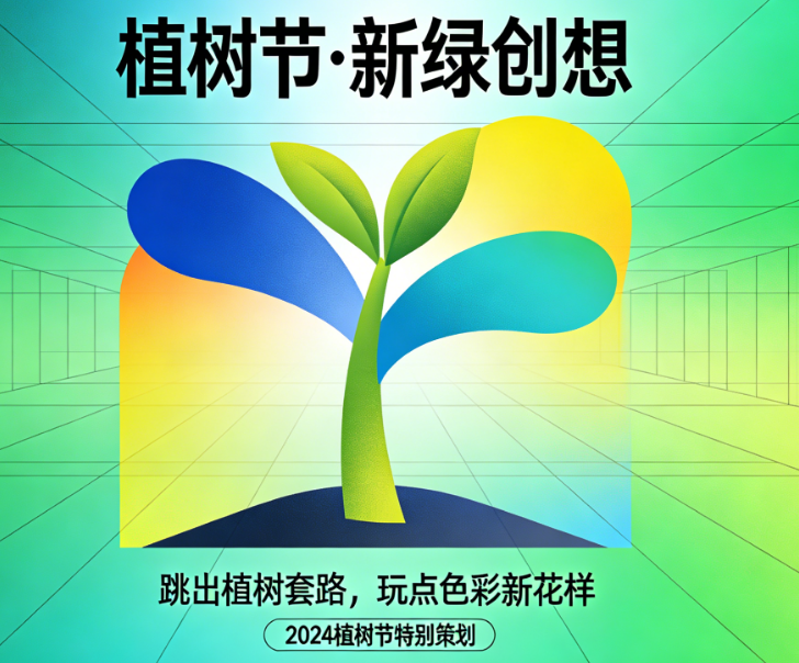 植树节广告别总画棵树!从配色玄学到创意脑洞,3步做出刷屏级设计