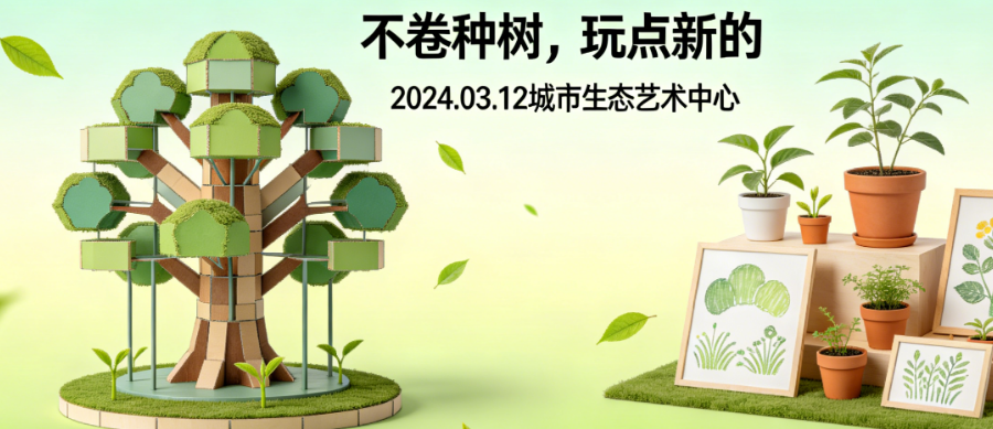 绿意出圈！植树节活动策划别卷种树了，这3个新玩法让你赢麻了