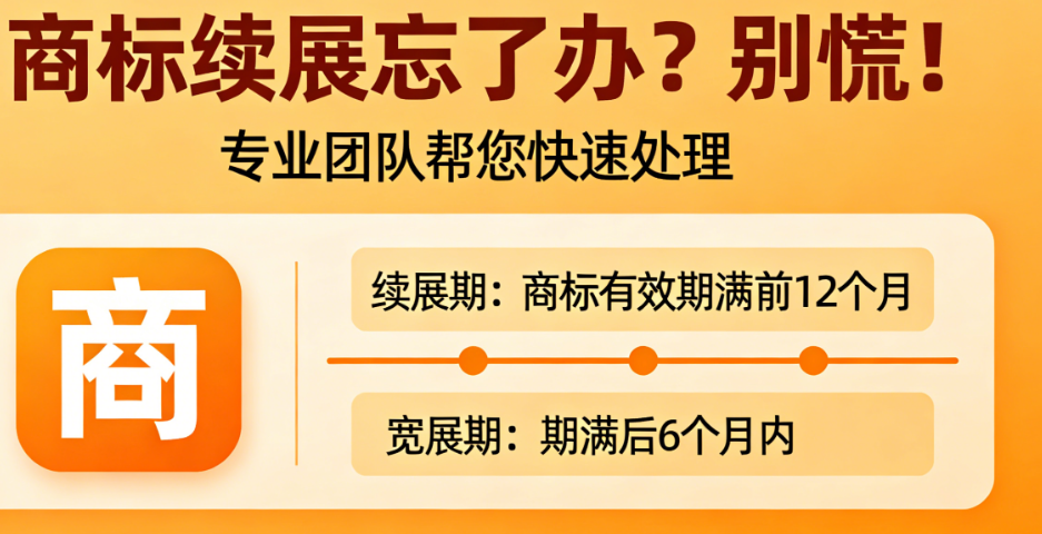 商标续展忘了办？别慌！3种过期场景“急救包”与避坑指南